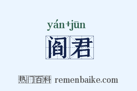 阎君是什么意思的图片